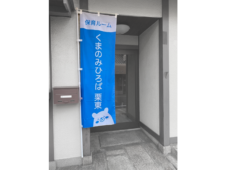 くまのみひろば様のぼり旗