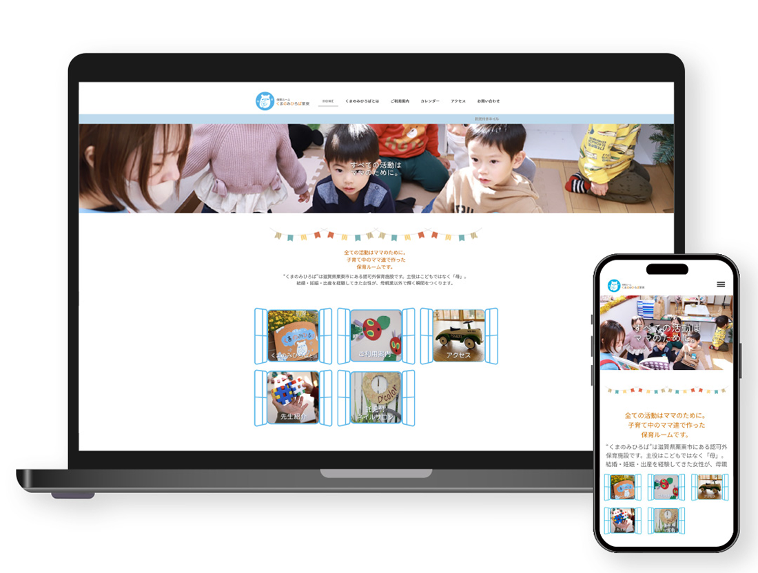 くまのみひろば栗東様HP